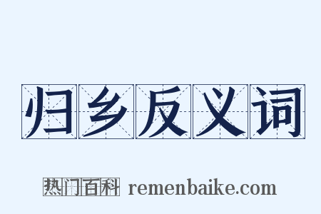 归乡反义词是什么意思的图片